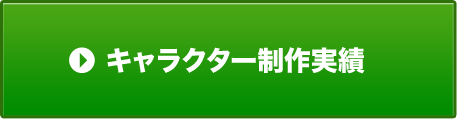キャラクター制作実績