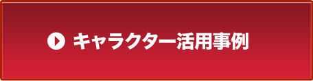 キャラクター活用事例