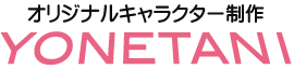 オリジナルキャラクター制作