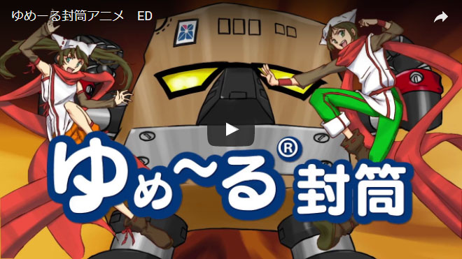ゆめーる封筒アニメ制作