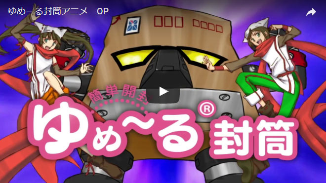 ゆめーる封筒アニメ制作
